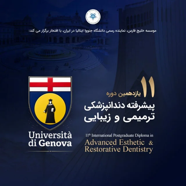 یازدهمین دوره بین‌المللی دندانپزشکی ترمیمی و زیبایی دانشگاه جنوا ایتالیا